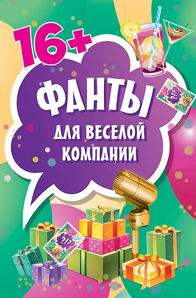 Фанты для веселой компании (45 карточек) - фото 1