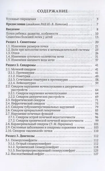 Симптом - синдром - диагноз. Болезни почек и мочевыделительной системы у детей. Руководство для врачей - фото 2