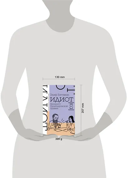 Идиот - фото 3