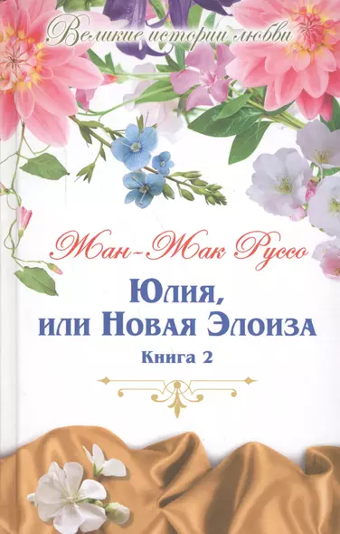 Юлия, или новая Элоиза: письма двух любовников, живущих в маленьком городке у подножия Альп. В 2 книгах. Книга 2 - фото 1