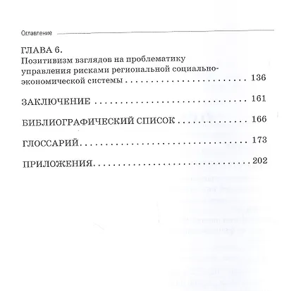 Региональная рискогенность. Актуальные подходы к исследованию проблемы. Монография - фото 3