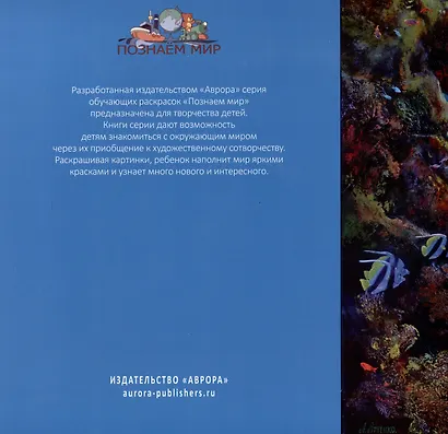 Океанариум. Рыбы. Книга-раскраска - фото 2