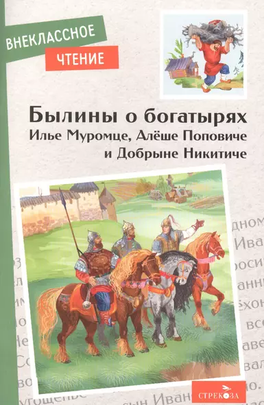 Былины о богатырях Илье Муромце, Добрыне Никитиче и Алеше Поповиче - фото 1