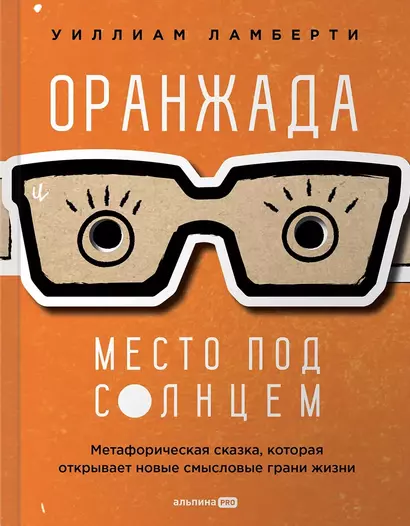 Оранжада. Место под Солнцем. Метафорическая сказка, которая открывает новые смысловые грани жизни - фото 1