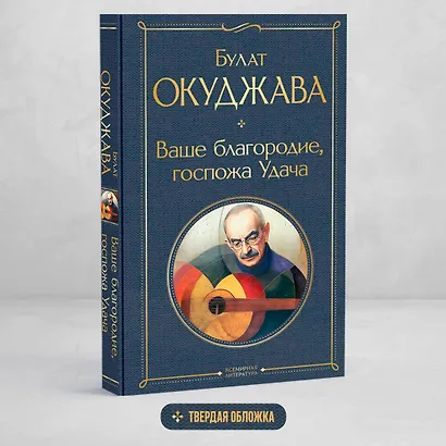 Ваше благородие, госпожа Удача - фото 4