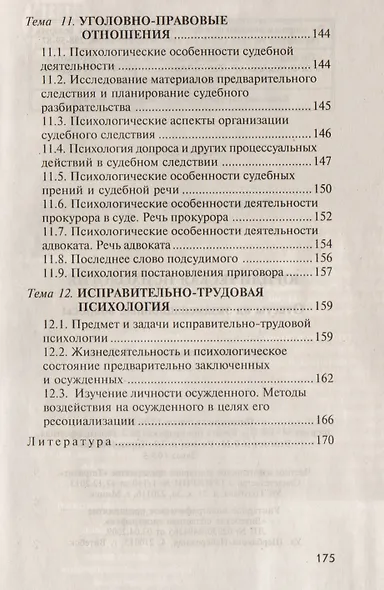 Юридическая психология. Ответы на экзаменационные вопросы. 2-е изд. - фото 3