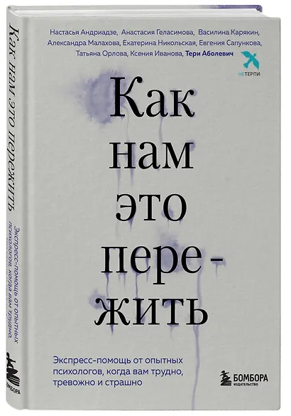 Как нам это пережить. Экспресс-помощь от опытных психологов, когда вам трудно, тревожно и страшно - фото 3