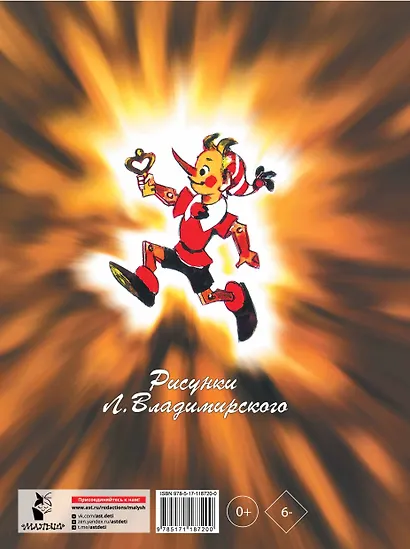 Приключения Буратино, или Золотой Ключик. Рис. Л. Владимирского - фото 2