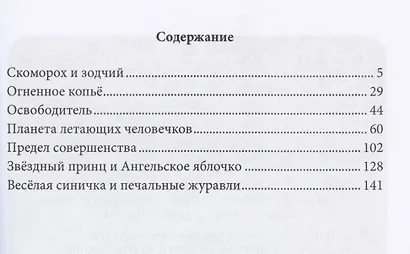 Звездный принц и ангельское яблочко. Сказки - фото 2