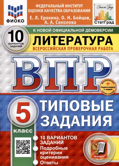 ВПР. ФИОКО. СТАТГРАД. Литература. 5 класс. 10 вариантов. Типовые задания - фото 1