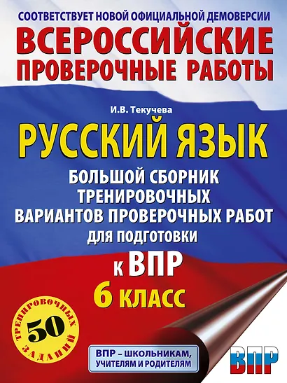 ВПР. Русский язык. 6 класс. Сборник тренировочных вариантов проверочных работ - фото 1