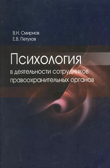 Психология в деятельности сотрудников правоохранительных органов. Учебное пособие. Гриф УМЦ Профессиональный учебник - фото 1