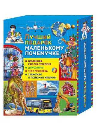 Лучший подарок маленькому почемучке: Вселенная. Как она устроена, Динозавры, Тело человека, Транспорт и полезные машины (комплект из 4 книг в футляре) - фото 1