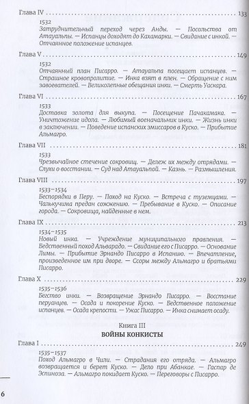 Завоевание Мексики. Завоевание Перу (Комплект из 2-х книг) - фото 8