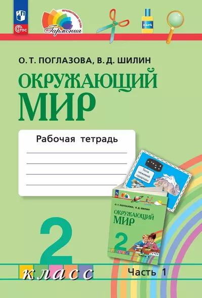 Окружающий мир. 2 класс. Рабочая тетрадь. В двух частях. Часть 1 - фото 1