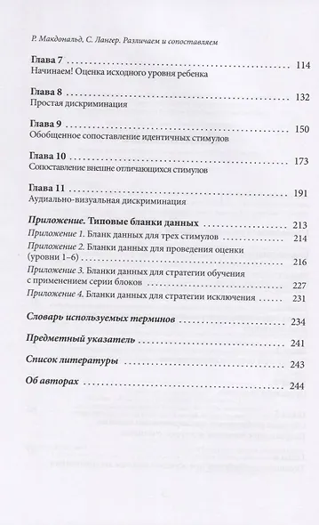 Различаем и сопоставляем. Обучение детей с РАС базовым навыкам дискриминации на основе прикладного анализа поведения - фото 3