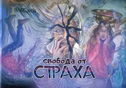 "Свобода от страха". Метафорические ассоциативные карты - фото 1