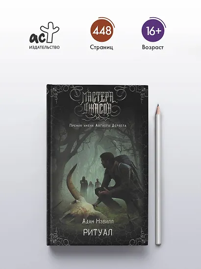 Ритуал - фото 4