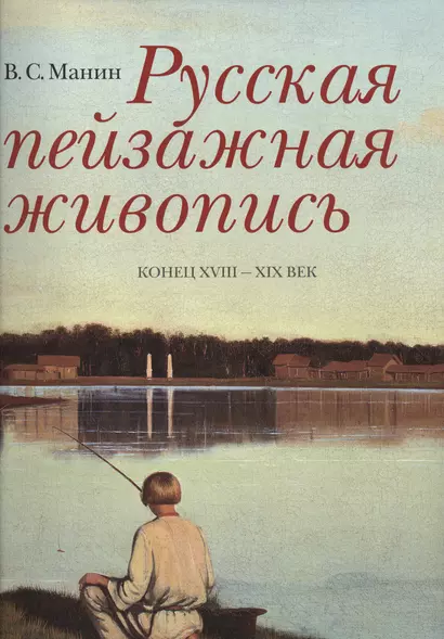 Русская пейзажная живопись Конец 18-19 в. (супер) (ПИ) Манин - фото 1