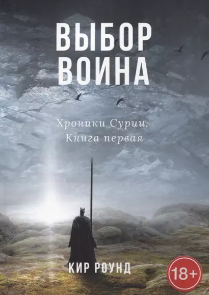 Выбор воина. Хроники Сурии. Книга первая - фото 1