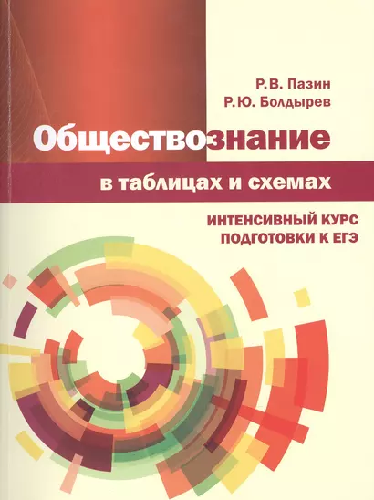 Обществознание в таблицах и схемах. Интенсивный курс подготовки к ЕГЭ. Учебное пособие - фото 1