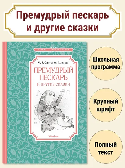 Премудрый пескарь и другие сказки - фото 2