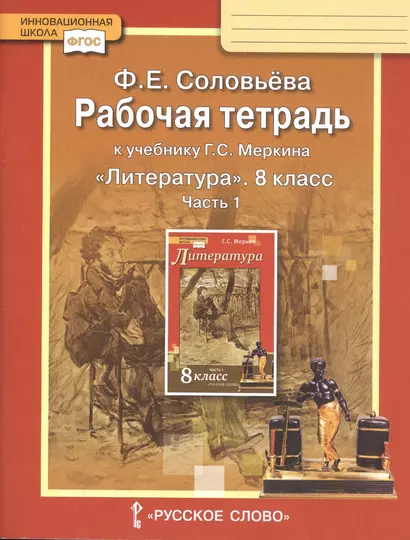 Рабочая тетрадь к учебнику Г.С. Меркина "Литература". 8 класс. Часть 1 - фото 1