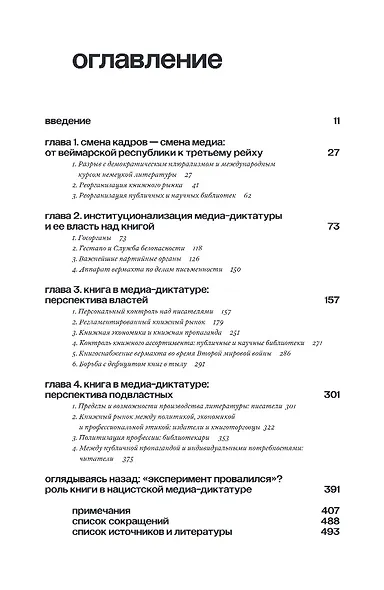 Литературная политика Третьего рейха. Книги и люди при диктатуре - фото 5