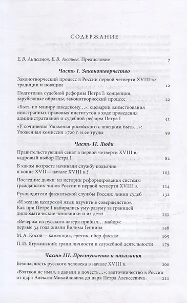 Люди и учреждения Петровской эпохи: Сборник статей, приуроченный к 350-летнему юбилею со дня рождения Петра I - фото 2