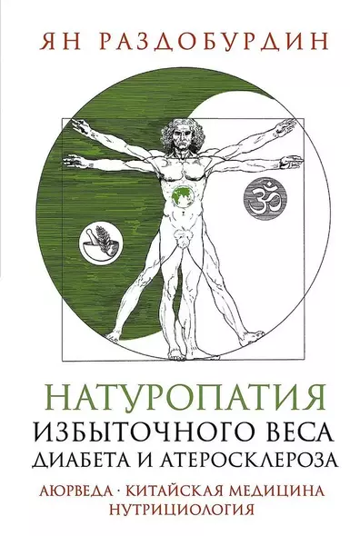 Натуропатия избыточного веса, диабета и атеросклероза. Аюрведа, китайская медицина, нутрициология - фото 1