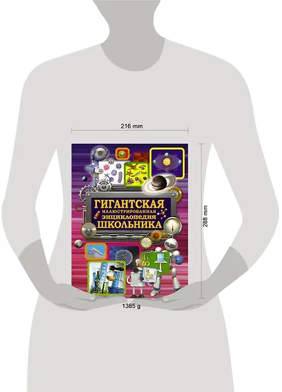 Гигантская иллюстрированная энциклопедия школьника - фото 3