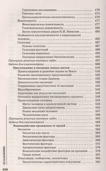 Биология : для поступающих в вузы / Изд. 5-е, испр. - фото 7