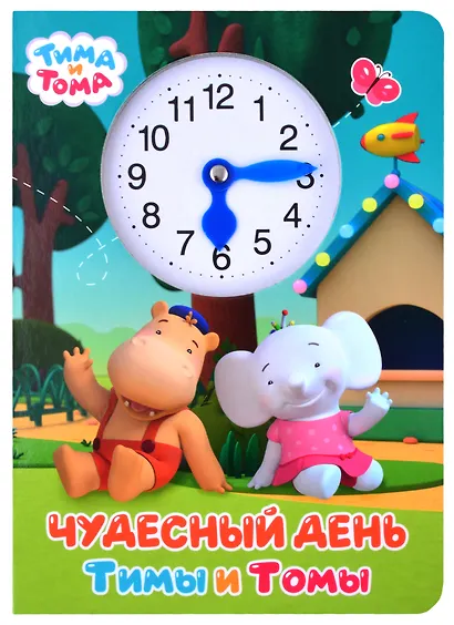 Тима и Тома. Чудесный день Тимы и Томы - фото 1