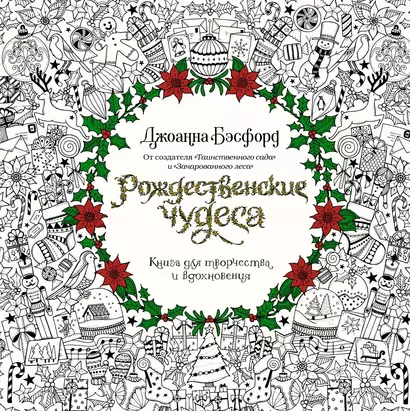 Рождественские чудеса. Книга для творчества и вдохновения - фото 1