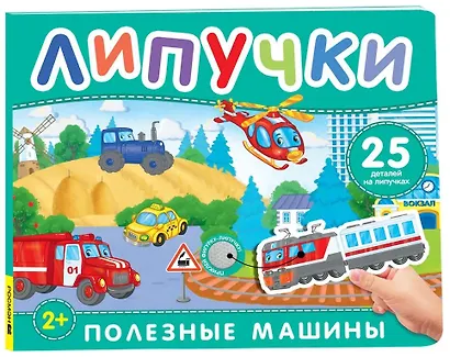 Полезные машины. Книга с липучками - фото 1