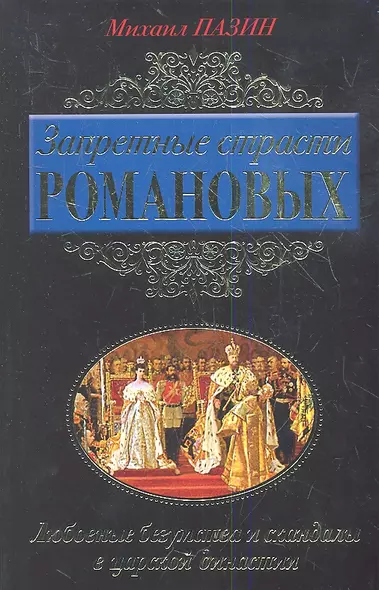 Запретные страсти Романовых. Любовные безумства и скандалы в царской династии - фото 1