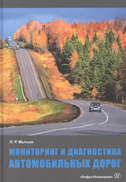 Мониторинг и диагностика автомобильных дорог. Учебное пособие - фото 1