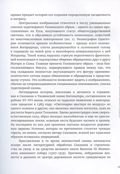 Спустившаяся с неба. Икона Богоматери Тихвинской из частного собрания. Каталог выставки - фото 5