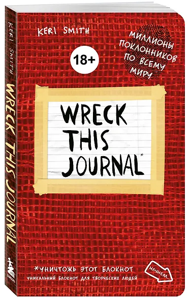 Уникальный блокнот для творческих людей «Wreck this journal», красный, 224 страницы, А5+ - фото 2
