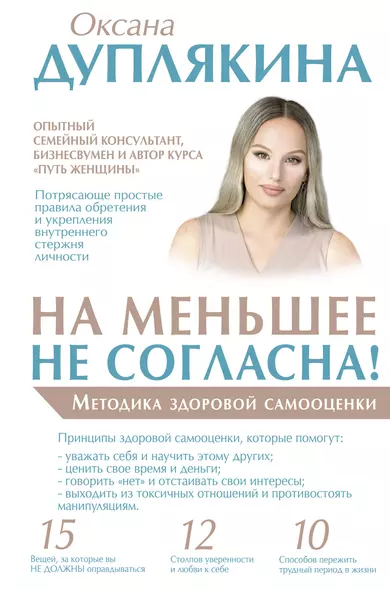 На меньшее не согласна! Методика здоровой самооценки - фото 1