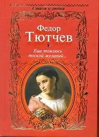 Стихи о любви.Тютчев Еще томлюсь тоской - фото 1