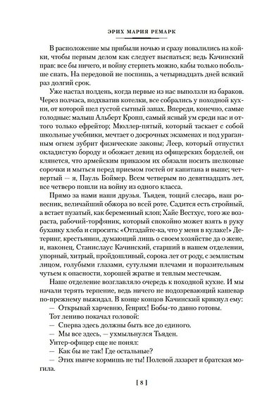 На Западном фронте без перемен. Три товарища Триумфальная арка - фото 12