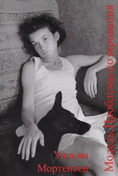 Модель Проблемы позирования (м) Мортенсен (собака) - фото 1