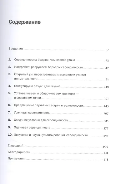 Неслучайная случайность: Как управлять удачей и что такое серендипность - фото 2