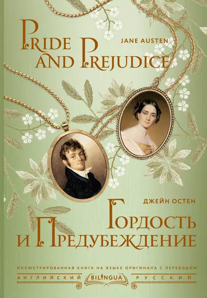 Гордость и предубеждение/ Pride and Prejudice - фото 1