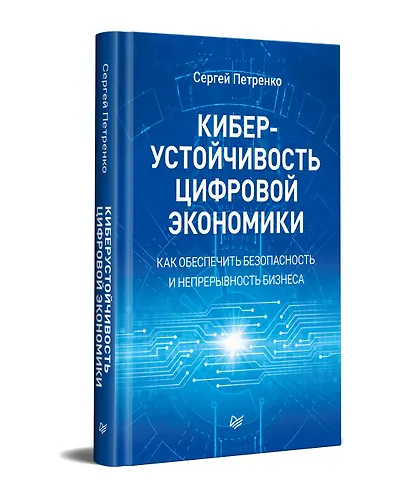 Киберустойчивость цифровой экономики. Как обеспечить безопасность и непрерывность бизнеса - фото 2