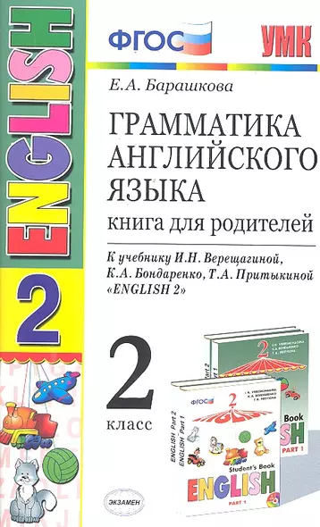 Грамматика английского языка 2 кл. Книга для родителей (к уч. Верещагиной) (8,9,10,11,12,13,14,15,16,17 изд) (мУМК) (ФГОС) - фото 1