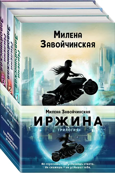 Иржина (комплект из 3-х книг) - фото 3