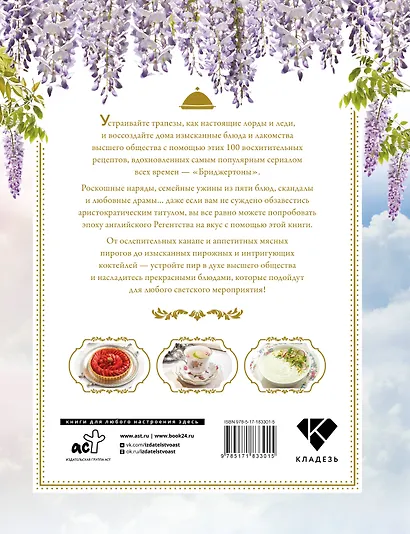 Бриджертоны. Неофициальная книга рецептов по мотивам самого популярного сериала - фото 2