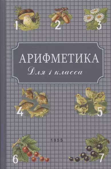 Арифметика: Учебник для первого класса начальной школы - фото 1